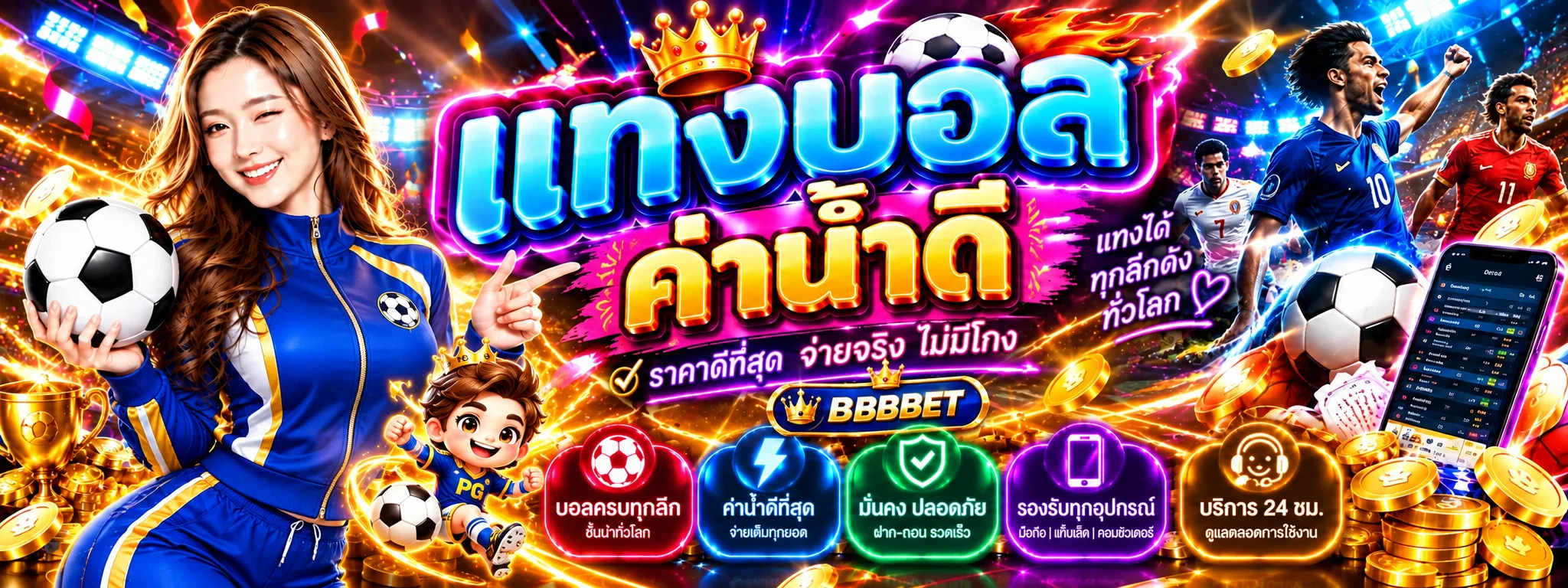 BBBBET แทงบอลและผลบอลสด